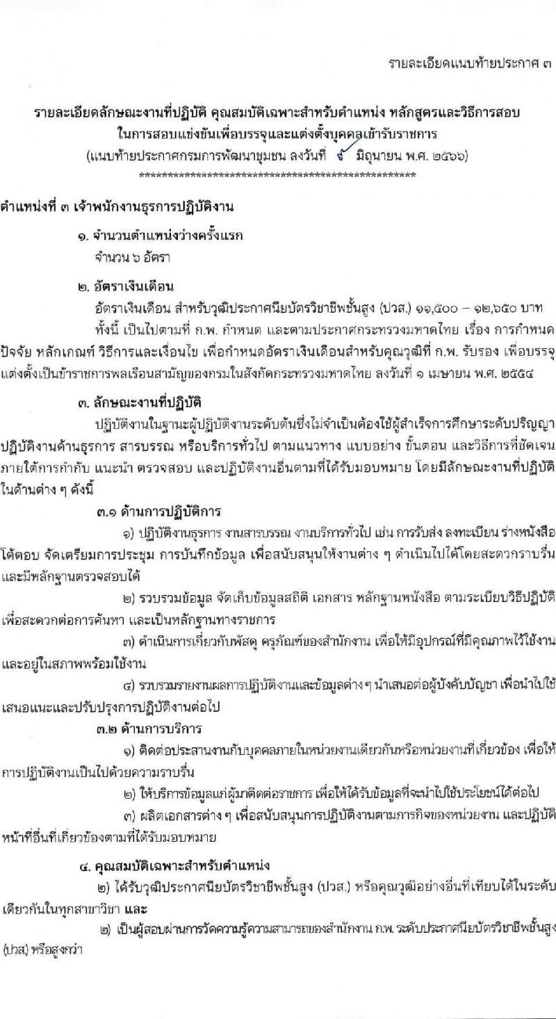กรมการพัฒนาชุมชน รับสมัครสอบแข่งขันเพื่อบรรจุและแต่งตั้งบุคคลเข้ารับราชการ จำนวน 4 ตำแหน่ง ครั้งแรก 14 อัตรา (วุฒิ ปวส.หรือเทียบเท่า) รับสมัครสอบทางอินเทอร์เน็ตตั้งแต่วันที่ 19 มิ.ย. – 7 ก.ค. 2566