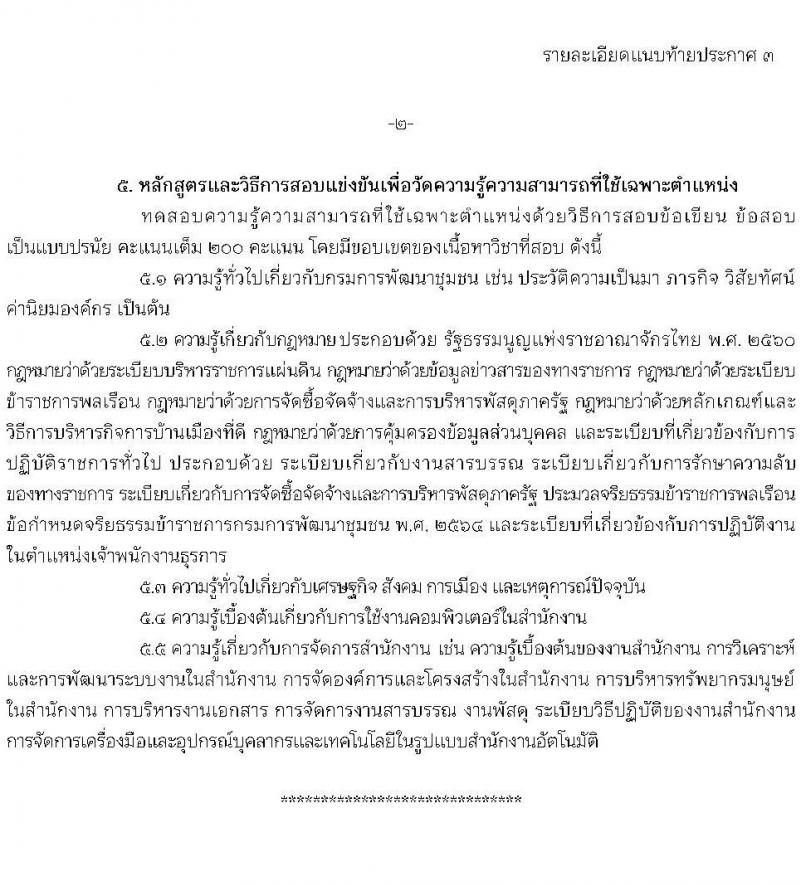 กรมการพัฒนาชุมชน รับสมัครสอบแข่งขันเพื่อบรรจุและแต่งตั้งบุคคลเข้ารับราชการ จำนวน 4 ตำแหน่ง ครั้งแรก 14 อัตรา (วุฒิ ปวส.หรือเทียบเท่า) รับสมัครสอบทางอินเทอร์เน็ตตั้งแต่วันที่ 19 มิ.ย. – 7 ก.ค. 2566