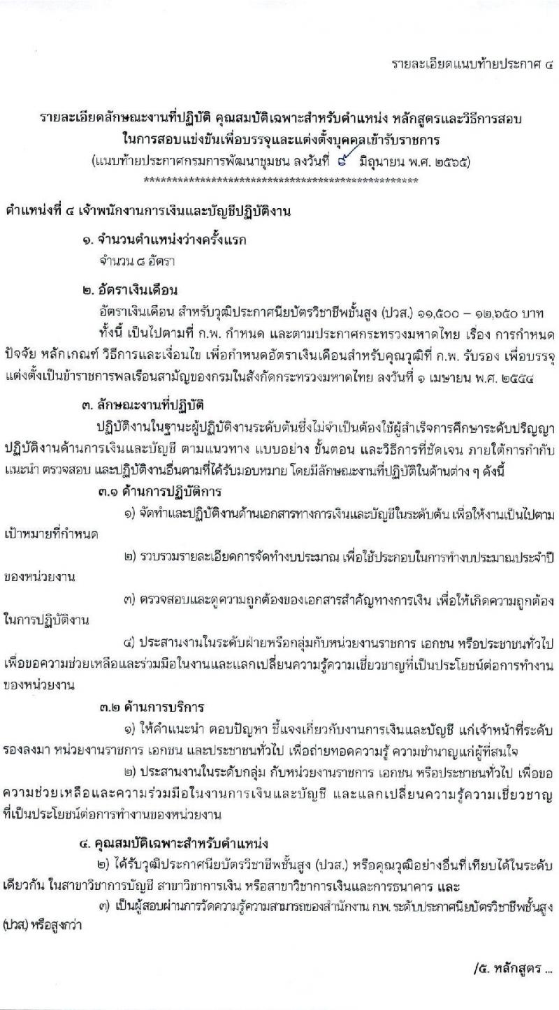 กรมการพัฒนาชุมชน รับสมัครสอบแข่งขันเพื่อบรรจุและแต่งตั้งบุคคลเข้ารับราชการ จำนวน 4 ตำแหน่ง ครั้งแรก 14 อัตรา (วุฒิ ปวส.หรือเทียบเท่า) รับสมัครสอบทางอินเทอร์เน็ตตั้งแต่วันที่ 19 มิ.ย. – 7 ก.ค. 2566