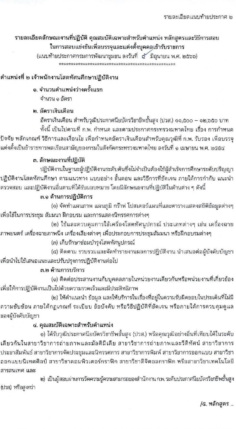 กรมการพัฒนาชุมชน รับสมัครสอบแข่งขันเพื่อบรรจุและแต่งตั้งบุคคลเข้ารับราชการ จำนวน 4 ตำแหน่ง ครั้งแรก 14 อัตรา (วุฒิ ปวส.หรือเทียบเท่า) รับสมัครสอบทางอินเทอร์เน็ตตั้งแต่วันที่ 19 มิ.ย. – 7 ก.ค. 2566