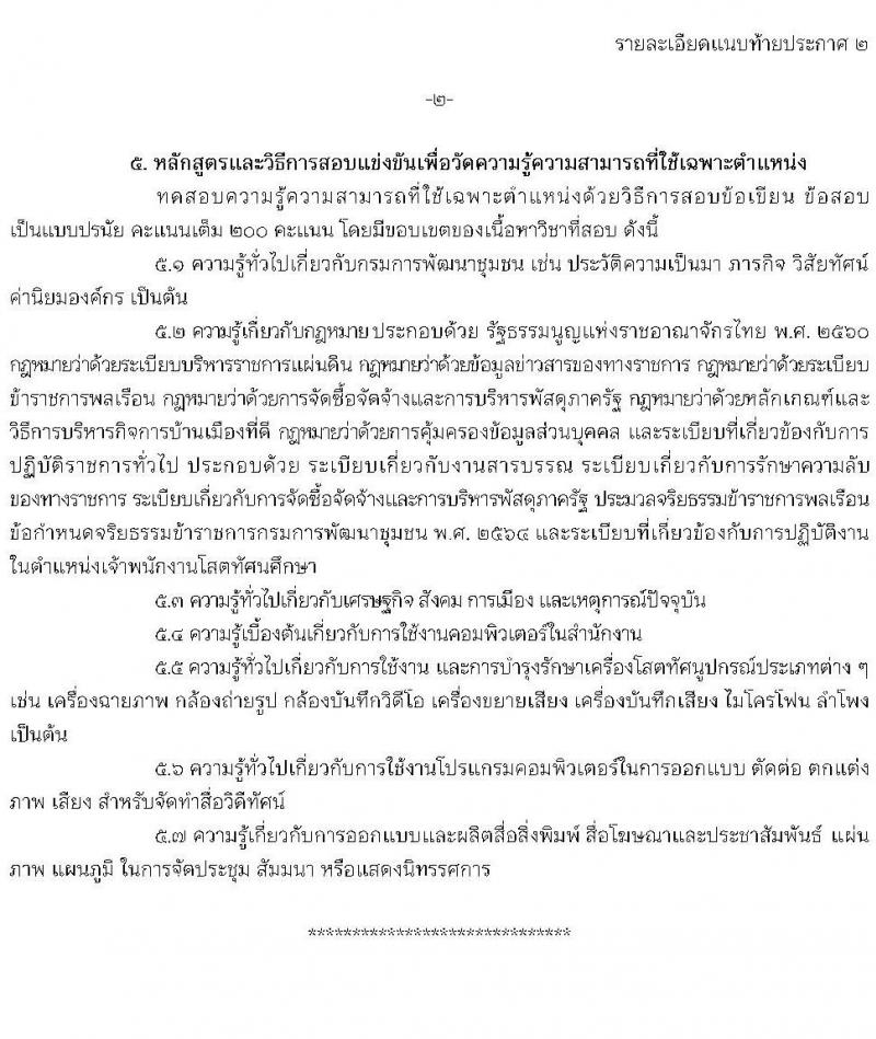 กรมการพัฒนาชุมชน รับสมัครสอบแข่งขันเพื่อบรรจุและแต่งตั้งบุคคลเข้ารับราชการ จำนวน 4 ตำแหน่ง ครั้งแรก 14 อัตรา (วุฒิ ปวส.หรือเทียบเท่า) รับสมัครสอบทางอินเทอร์เน็ตตั้งแต่วันที่ 19 มิ.ย. – 7 ก.ค. 2566