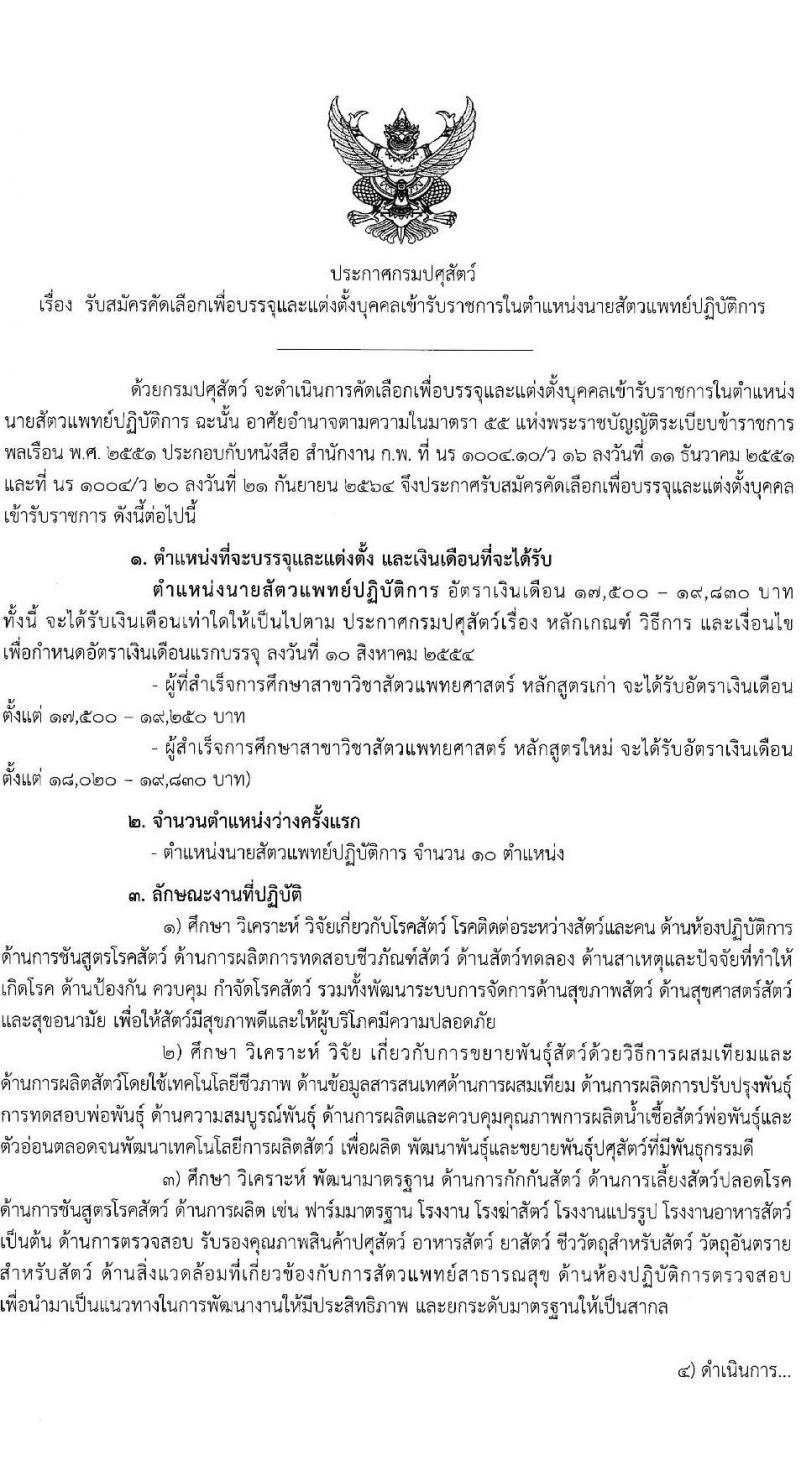 รับปศุสัตว์ รับสมัครสอบแข่งขันเพื่อบรรจุและแต่งตั้งบุคคลเข้ารับราชการ ตำแหน่งนายแพทย์ปฏิบัติการ ครั้งแรก 10 อัตรา (วุฒิ ป.ตรี ทางการแพทย์) รับสมัครสอบทางอินเทอร์เน็ตตั้งแต่วันที่ 19 มิ.ย. – 7 ก.ค. 2566