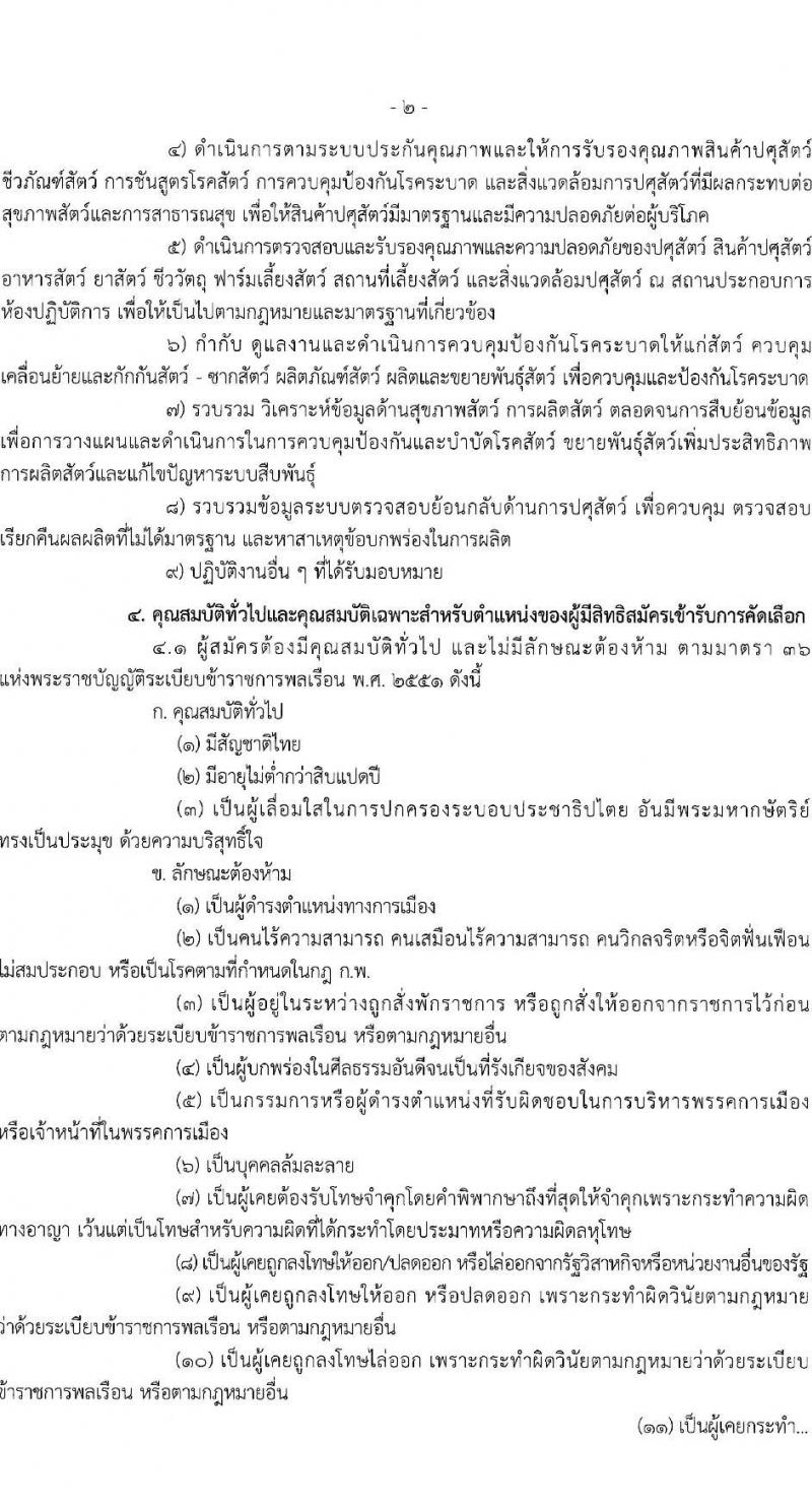 รับปศุสัตว์ รับสมัครสอบแข่งขันเพื่อบรรจุและแต่งตั้งบุคคลเข้ารับราชการ ตำแหน่งนายแพทย์ปฏิบัติการ ครั้งแรก 10 อัตรา (วุฒิ ป.ตรี ทางการแพทย์) รับสมัครสอบทางอินเทอร์เน็ตตั้งแต่วันที่ 19 มิ.ย. – 7 ก.ค. 2566