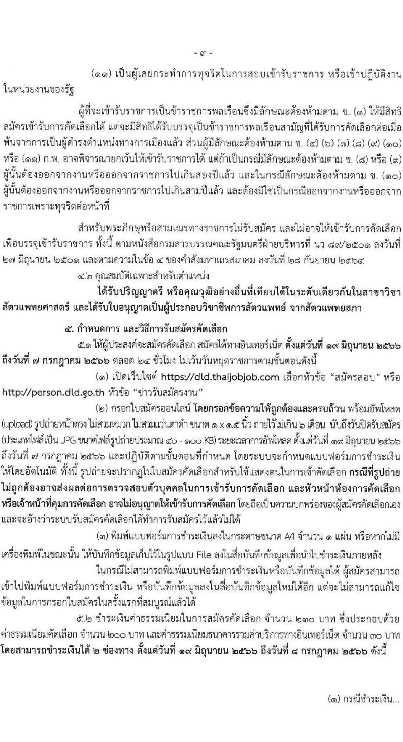 รับปศุสัตว์ รับสมัครสอบแข่งขันเพื่อบรรจุและแต่งตั้งบุคคลเข้ารับราชการ ตำแหน่งนายแพทย์ปฏิบัติการ ครั้งแรก 10 อัตรา (วุฒิ ป.ตรี ทางการแพทย์) รับสมัครสอบทางอินเทอร์เน็ตตั้งแต่วันที่ 19 มิ.ย. – 7 ก.ค. 2566