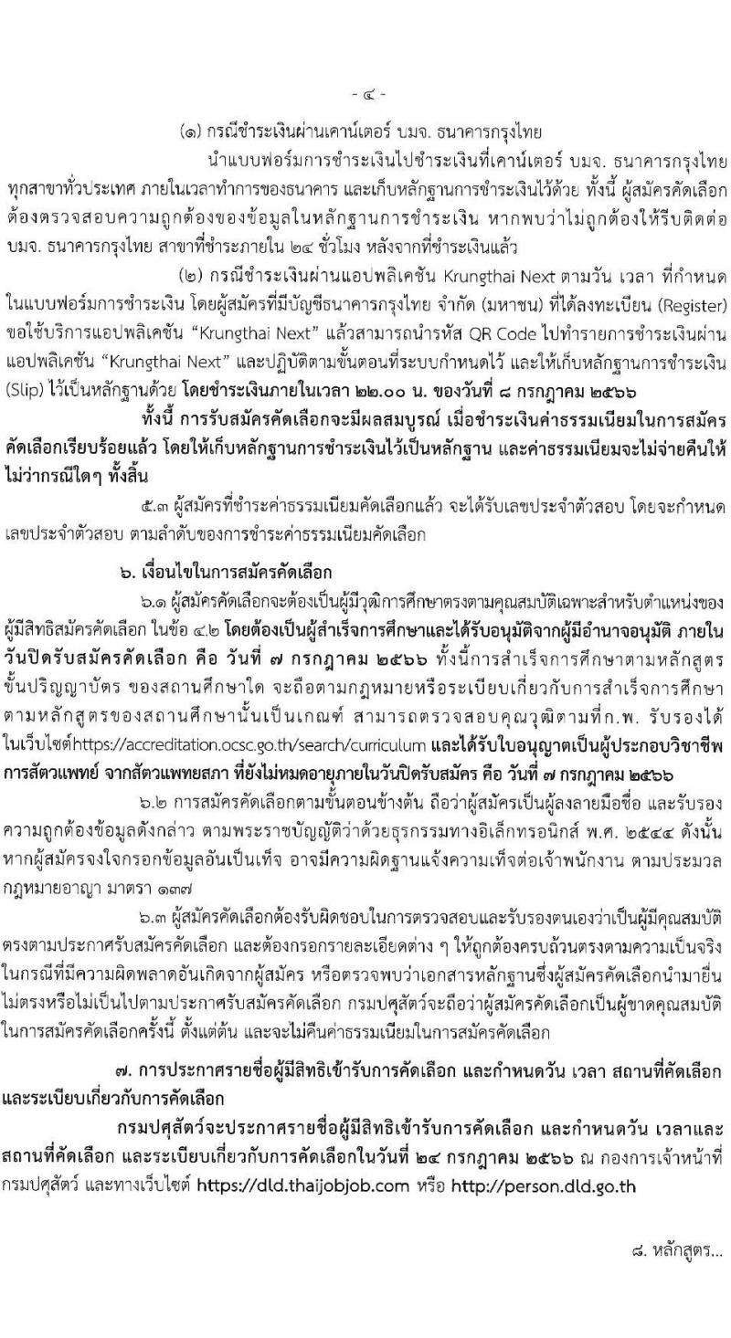 รับปศุสัตว์ รับสมัครสอบแข่งขันเพื่อบรรจุและแต่งตั้งบุคคลเข้ารับราชการ ตำแหน่งนายแพทย์ปฏิบัติการ ครั้งแรก 10 อัตรา (วุฒิ ป.ตรี ทางการแพทย์) รับสมัครสอบทางอินเทอร์เน็ตตั้งแต่วันที่ 19 มิ.ย. – 7 ก.ค. 2566