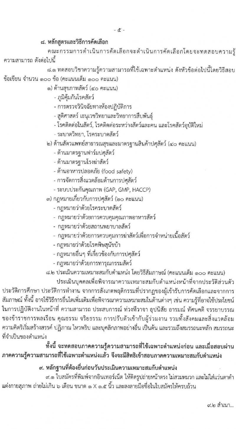 รับปศุสัตว์ รับสมัครสอบแข่งขันเพื่อบรรจุและแต่งตั้งบุคคลเข้ารับราชการ ตำแหน่งนายแพทย์ปฏิบัติการ ครั้งแรก 10 อัตรา (วุฒิ ป.ตรี ทางการแพทย์) รับสมัครสอบทางอินเทอร์เน็ตตั้งแต่วันที่ 19 มิ.ย. – 7 ก.ค. 2566