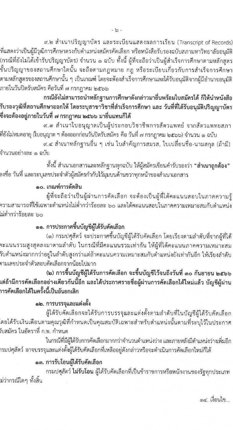 รับปศุสัตว์ รับสมัครสอบแข่งขันเพื่อบรรจุและแต่งตั้งบุคคลเข้ารับราชการ ตำแหน่งนายแพทย์ปฏิบัติการ ครั้งแรก 10 อัตรา (วุฒิ ป.ตรี ทางการแพทย์) รับสมัครสอบทางอินเทอร์เน็ตตั้งแต่วันที่ 19 มิ.ย. – 7 ก.ค. 2566