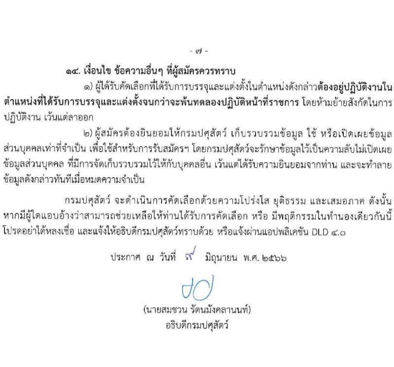 รับปศุสัตว์ รับสมัครสอบแข่งขันเพื่อบรรจุและแต่งตั้งบุคคลเข้ารับราชการ ตำแหน่งนายแพทย์ปฏิบัติการ ครั้งแรก 10 อัตรา (วุฒิ ป.ตรี ทางการแพทย์) รับสมัครสอบทางอินเทอร์เน็ตตั้งแต่วันที่ 19 มิ.ย. – 7 ก.ค. 2566