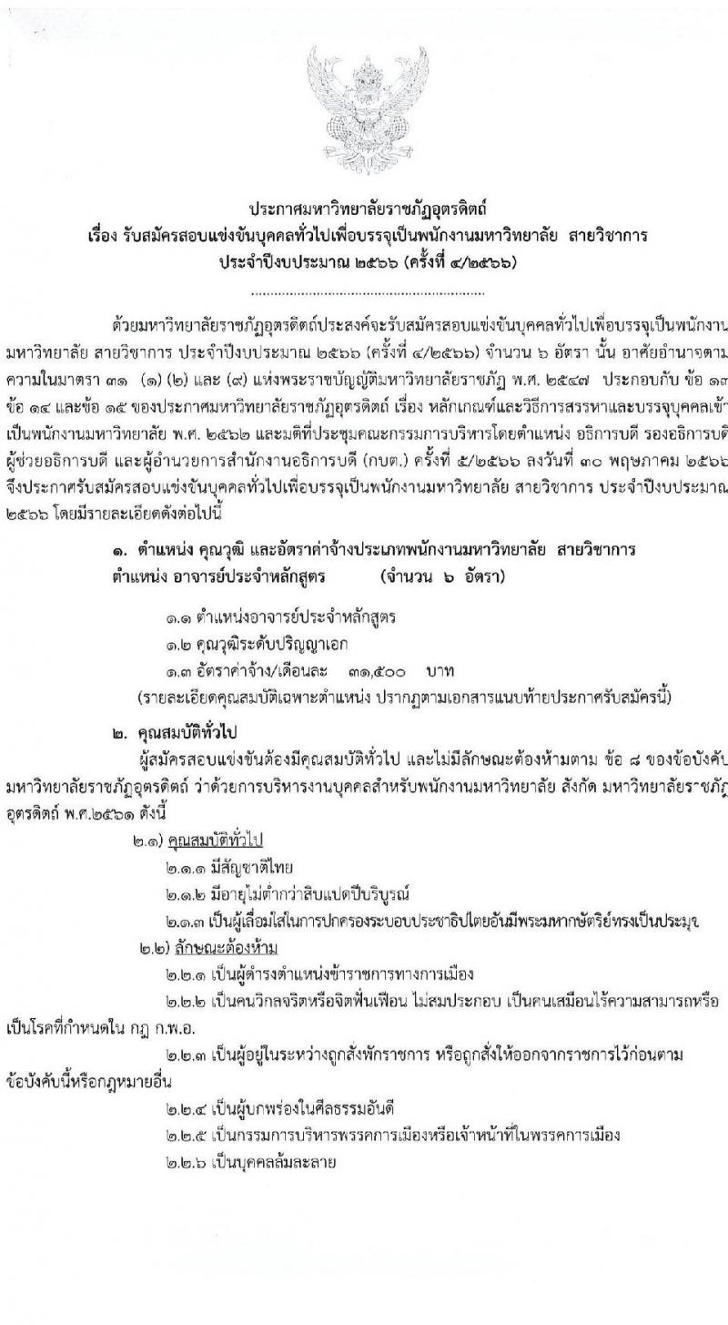 มหาวิทยาลัยราชภัฏอุตรดิตถ์ รับสมัครสอบแข่งขันบุคคลทั่วไปเพื่อบรรจุเป็นพนักงานมหาวิทยาลัย สายวิชาการ จำนวน 6 อัตรา (วุฒิ ป.เอก) รับสมัครสอบตั้งแต่วันที่ 19-30 มิ.ย. 2566