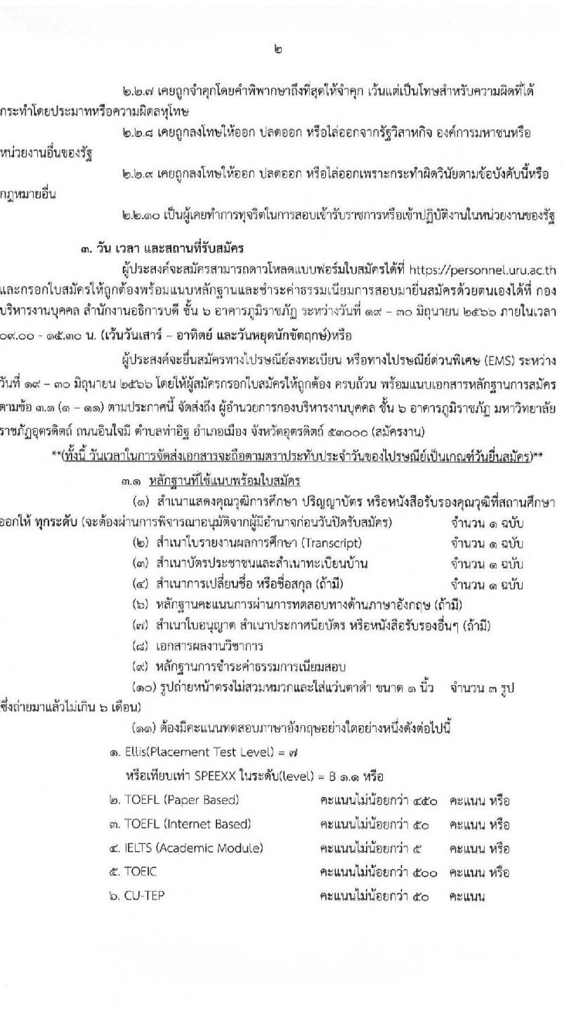 มหาวิทยาลัยราชภัฏอุตรดิตถ์ รับสมัครสอบแข่งขันบุคคลทั่วไปเพื่อบรรจุเป็นพนักงานมหาวิทยาลัย สายวิชาการ จำนวน 6 อัตรา (วุฒิ ป.เอก) รับสมัครสอบตั้งแต่วันที่ 19-30 มิ.ย. 2566