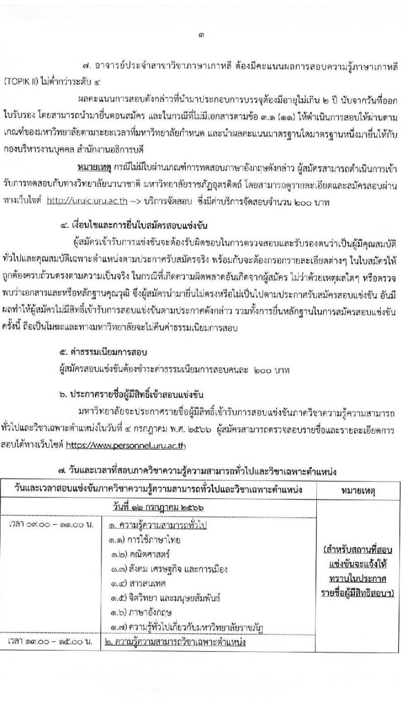 มหาวิทยาลัยราชภัฏอุตรดิตถ์ รับสมัครสอบแข่งขันบุคคลทั่วไปเพื่อบรรจุเป็นพนักงานมหาวิทยาลัย สายวิชาการ จำนวน 6 อัตรา (วุฒิ ป.เอก) รับสมัครสอบตั้งแต่วันที่ 19-30 มิ.ย. 2566