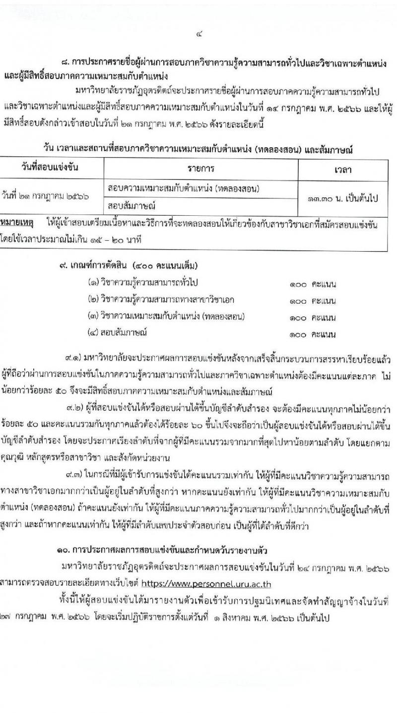 มหาวิทยาลัยราชภัฏอุตรดิตถ์ รับสมัครสอบแข่งขันบุคคลทั่วไปเพื่อบรรจุเป็นพนักงานมหาวิทยาลัย สายวิชาการ จำนวน 6 อัตรา (วุฒิ ป.เอก) รับสมัครสอบตั้งแต่วันที่ 19-30 มิ.ย. 2566
