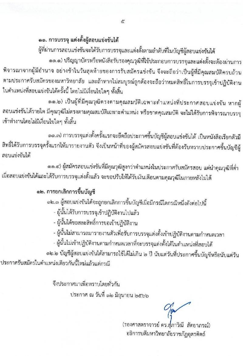 มหาวิทยาลัยราชภัฏอุตรดิตถ์ รับสมัครสอบแข่งขันบุคคลทั่วไปเพื่อบรรจุเป็นพนักงานมหาวิทยาลัย สายวิชาการ จำนวน 6 อัตรา (วุฒิ ป.เอก) รับสมัครสอบตั้งแต่วันที่ 19-30 มิ.ย. 2566