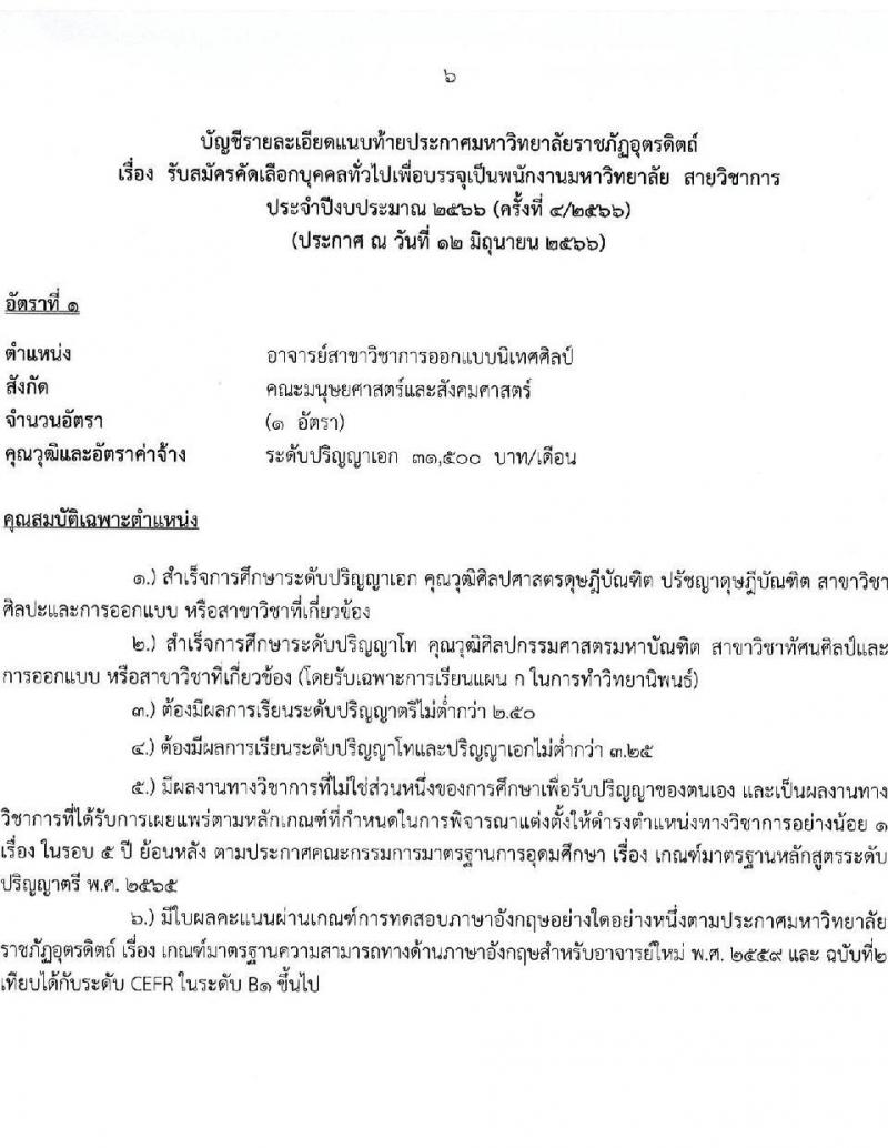 มหาวิทยาลัยราชภัฏอุตรดิตถ์ รับสมัครสอบแข่งขันบุคคลทั่วไปเพื่อบรรจุเป็นพนักงานมหาวิทยาลัย สายวิชาการ จำนวน 6 อัตรา (วุฒิ ป.เอก) รับสมัครสอบตั้งแต่วันที่ 19-30 มิ.ย. 2566