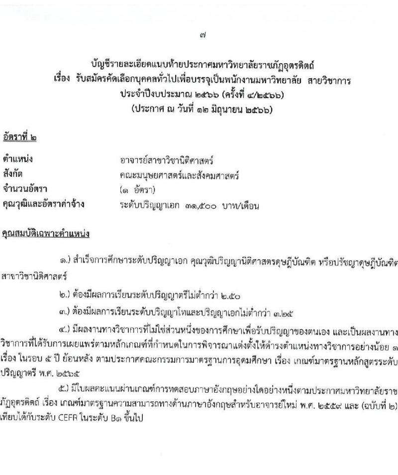 มหาวิทยาลัยราชภัฏอุตรดิตถ์ รับสมัครสอบแข่งขันบุคคลทั่วไปเพื่อบรรจุเป็นพนักงานมหาวิทยาลัย สายวิชาการ จำนวน 6 อัตรา (วุฒิ ป.เอก) รับสมัครสอบตั้งแต่วันที่ 19-30 มิ.ย. 2566