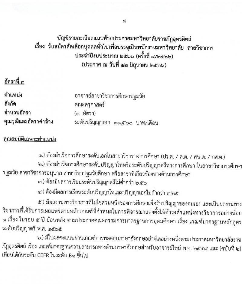 มหาวิทยาลัยราชภัฏอุตรดิตถ์ รับสมัครสอบแข่งขันบุคคลทั่วไปเพื่อบรรจุเป็นพนักงานมหาวิทยาลัย สายวิชาการ จำนวน 6 อัตรา (วุฒิ ป.เอก) รับสมัครสอบตั้งแต่วันที่ 19-30 มิ.ย. 2566