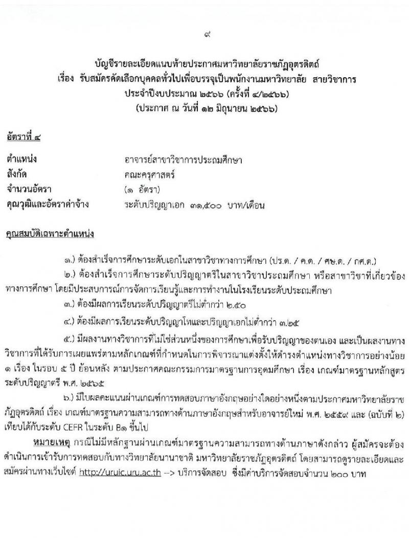 มหาวิทยาลัยราชภัฏอุตรดิตถ์ รับสมัครสอบแข่งขันบุคคลทั่วไปเพื่อบรรจุเป็นพนักงานมหาวิทยาลัย สายวิชาการ จำนวน 6 อัตรา (วุฒิ ป.เอก) รับสมัครสอบตั้งแต่วันที่ 19-30 มิ.ย. 2566
