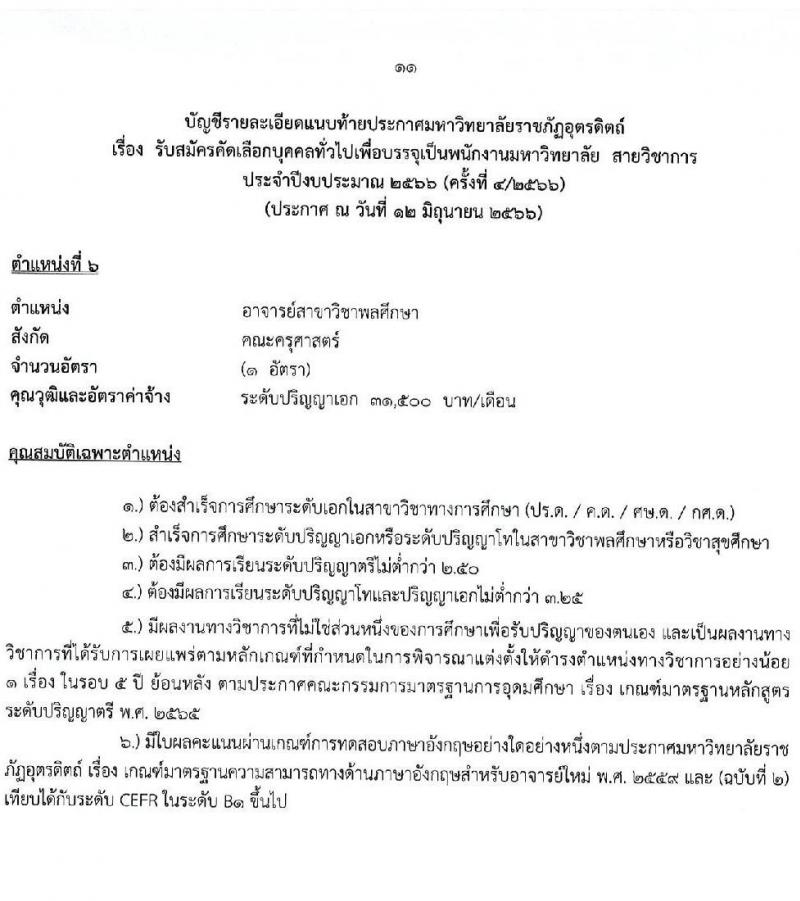 มหาวิทยาลัยราชภัฏอุตรดิตถ์ รับสมัครสอบแข่งขันบุคคลทั่วไปเพื่อบรรจุเป็นพนักงานมหาวิทยาลัย สายวิชาการ จำนวน 6 อัตรา (วุฒิ ป.เอก) รับสมัครสอบตั้งแต่วันที่ 19-30 มิ.ย. 2566