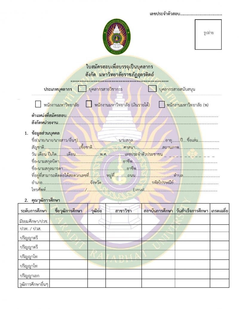 มหาวิทยาลัยราชภัฏอุตรดิตถ์ รับสมัครสอบแข่งขันบุคคลทั่วไปเพื่อบรรจุเป็นพนักงานมหาวิทยาลัย สายวิชาการ จำนวน 6 อัตรา (วุฒิ ป.เอก) รับสมัครสอบตั้งแต่วันที่ 19-30 มิ.ย. 2566
