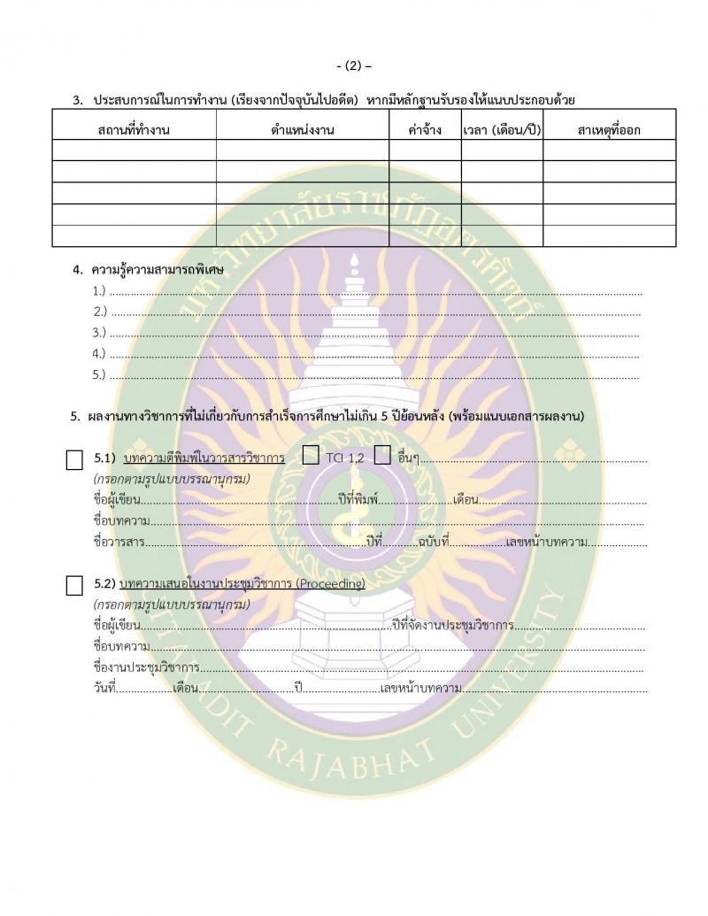 มหาวิทยาลัยราชภัฏอุตรดิตถ์ รับสมัครสอบแข่งขันบุคคลทั่วไปเพื่อบรรจุเป็นพนักงานมหาวิทยาลัย สายวิชาการ จำนวน 6 อัตรา (วุฒิ ป.เอก) รับสมัครสอบตั้งแต่วันที่ 19-30 มิ.ย. 2566