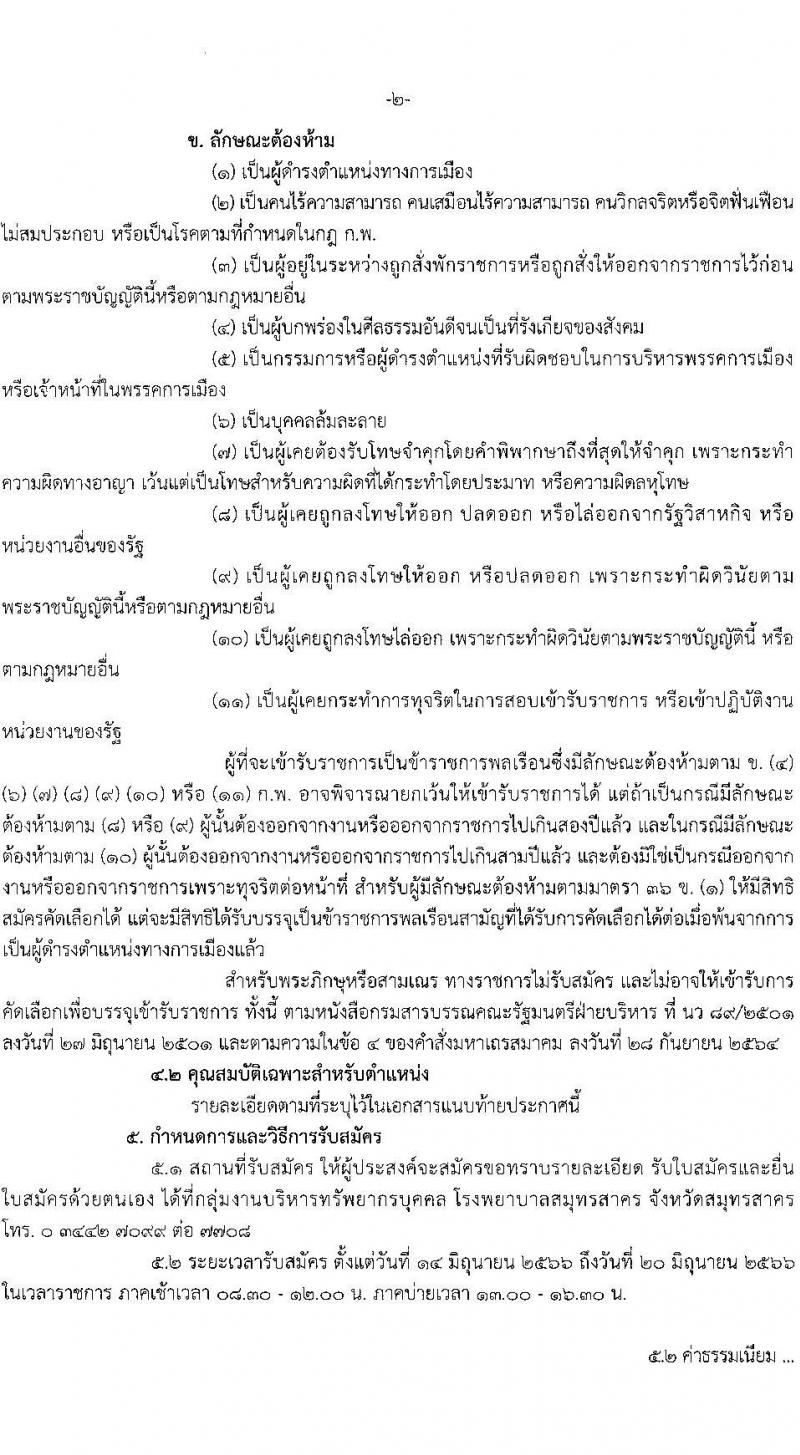 สาธารณสุขจังหวัดสมุทรสาคร รับสมัครคัดเลือกเพื่อบรรจุและแต่งตั้งบุคคลเข้ารับราชการโรงพยาบาลสมุทรสาคร จำนวน 7 ตำแหน่ง ครั้งแรก 52 อัตรา (วุฒิ ป.ตรี) รับสมัครสอบตั้งแต่วันที่ 14-20 มิ.ย. 2566