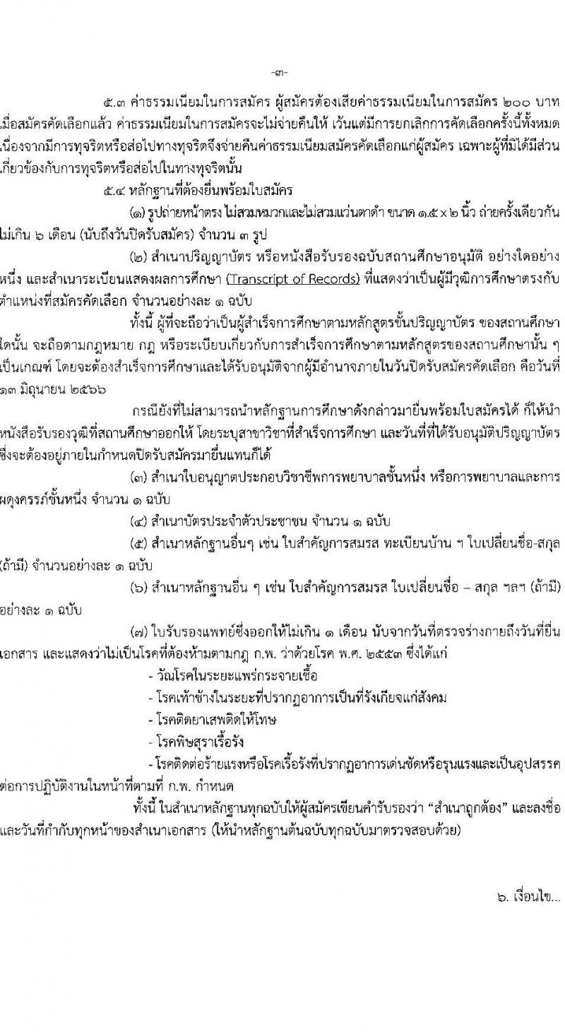 สาธารณสุขจังหวัดสมุทรสาคร รับสมัครคัดเลือกเพื่อบรรจุและแต่งตั้งบุคคลเข้ารับราชการโรงพยาบาลสมุทรสาคร จำนวน 7 ตำแหน่ง ครั้งแรก 52 อัตรา (วุฒิ ป.ตรี) รับสมัครสอบตั้งแต่วันที่ 14-20 มิ.ย. 2566