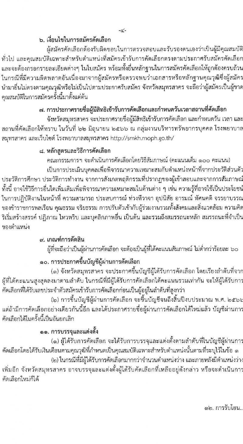 สาธารณสุขจังหวัดสมุทรสาคร รับสมัครคัดเลือกเพื่อบรรจุและแต่งตั้งบุคคลเข้ารับราชการโรงพยาบาลสมุทรสาคร จำนวน 7 ตำแหน่ง ครั้งแรก 52 อัตรา (วุฒิ ป.ตรี) รับสมัครสอบตั้งแต่วันที่ 14-20 มิ.ย. 2566