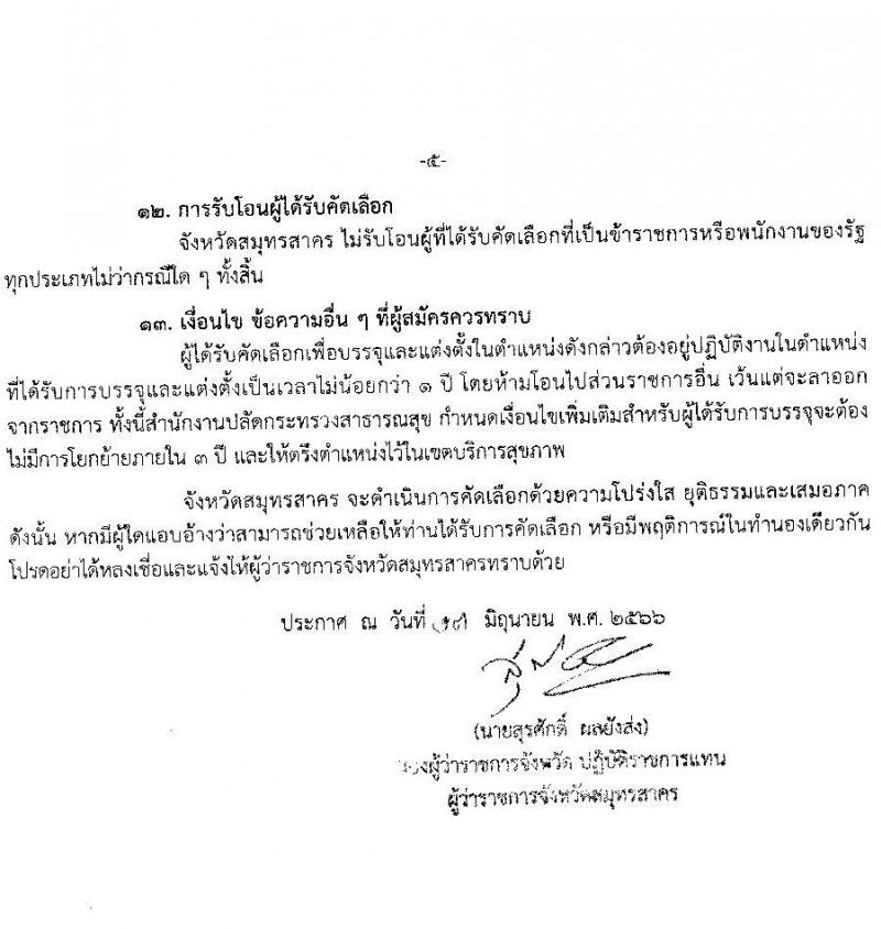 สาธารณสุขจังหวัดสมุทรสาคร รับสมัครคัดเลือกเพื่อบรรจุและแต่งตั้งบุคคลเข้ารับราชการโรงพยาบาลสมุทรสาคร จำนวน 7 ตำแหน่ง ครั้งแรก 52 อัตรา (วุฒิ ป.ตรี) รับสมัครสอบตั้งแต่วันที่ 14-20 มิ.ย. 2566