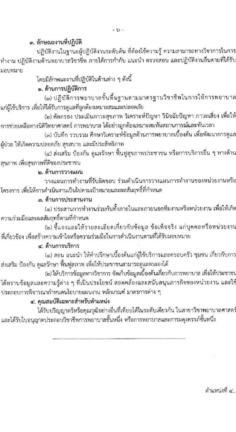 สาธารณสุขจังหวัดสมุทรสาคร รับสมัครคัดเลือกเพื่อบรรจุและแต่งตั้งบุคคลเข้ารับราชการโรงพยาบาลสมุทรสาคร จำนวน 7 ตำแหน่ง ครั้งแรก 52 อัตรา (วุฒิ ป.ตรี) รับสมัครสอบตั้งแต่วันที่ 14-20 มิ.ย. 2566