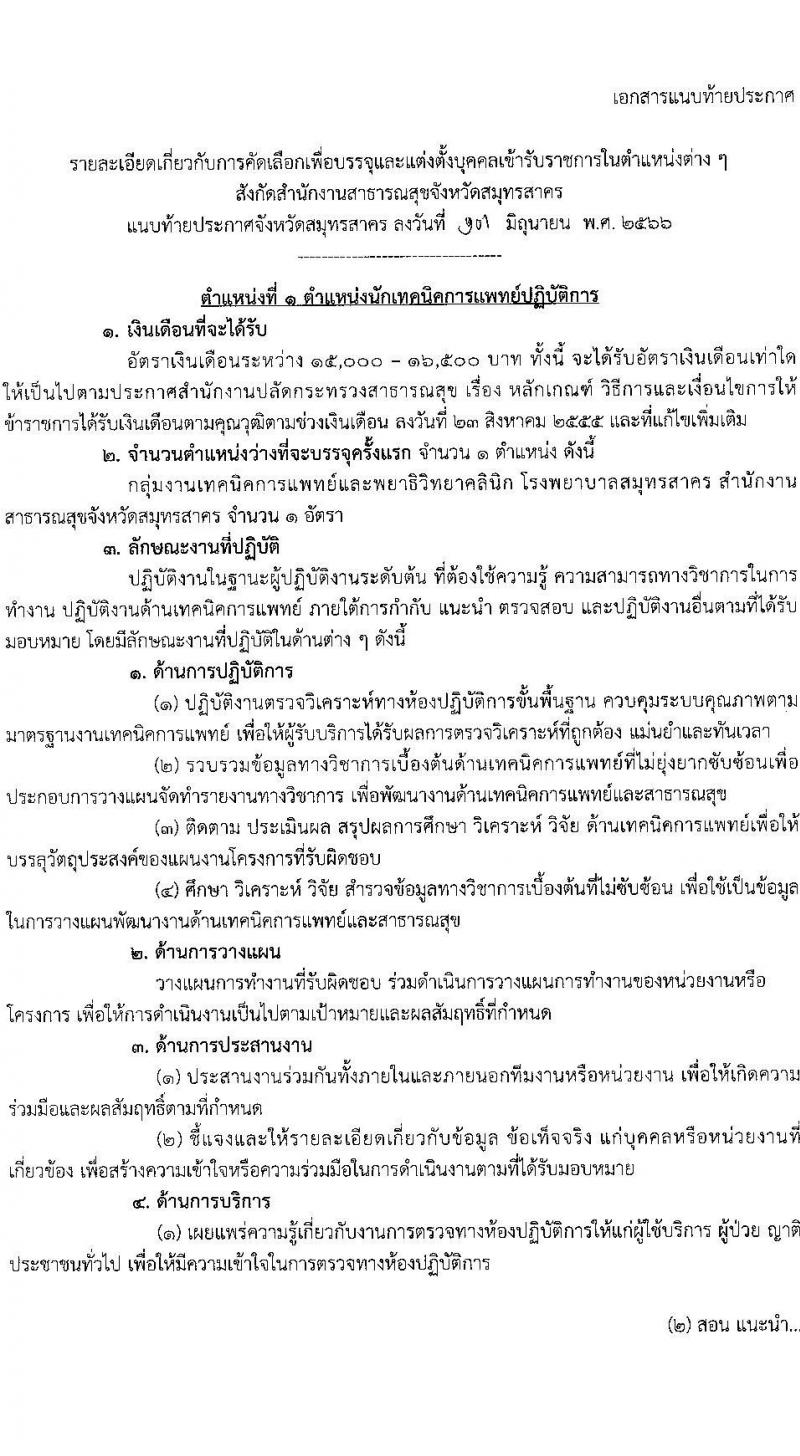 สาธารณสุขจังหวัดสมุทรสาคร รับสมัครคัดเลือกเพื่อบรรจุและแต่งตั้งบุคคลเข้ารับราชการโรงพยาบาลสมุทรสาคร จำนวน 7 ตำแหน่ง ครั้งแรก 52 อัตรา (วุฒิ ป.ตรี) รับสมัครสอบตั้งแต่วันที่ 14-20 มิ.ย. 2566