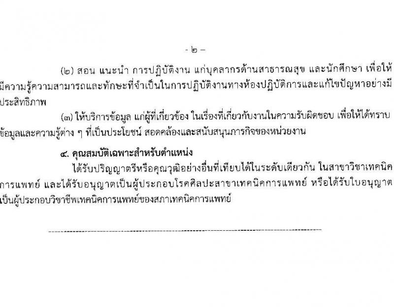 สาธารณสุขจังหวัดสมุทรสาคร รับสมัครคัดเลือกเพื่อบรรจุและแต่งตั้งบุคคลเข้ารับราชการโรงพยาบาลสมุทรสาคร จำนวน 7 ตำแหน่ง ครั้งแรก 52 อัตรา (วุฒิ ป.ตรี) รับสมัครสอบตั้งแต่วันที่ 14-20 มิ.ย. 2566