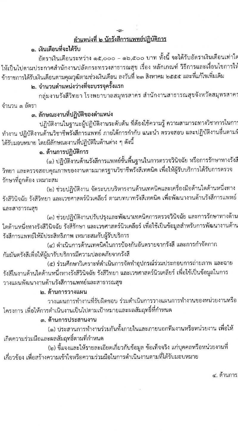 สาธารณสุขจังหวัดสมุทรสาคร รับสมัครคัดเลือกเพื่อบรรจุและแต่งตั้งบุคคลเข้ารับราชการโรงพยาบาลสมุทรสาคร จำนวน 7 ตำแหน่ง ครั้งแรก 52 อัตรา (วุฒิ ป.ตรี) รับสมัครสอบตั้งแต่วันที่ 14-20 มิ.ย. 2566