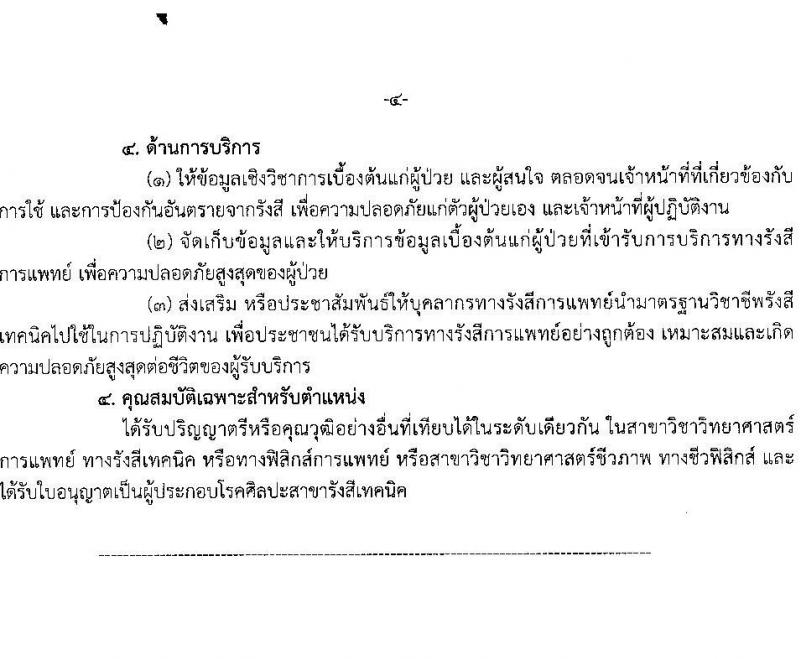 สาธารณสุขจังหวัดสมุทรสาคร รับสมัครคัดเลือกเพื่อบรรจุและแต่งตั้งบุคคลเข้ารับราชการโรงพยาบาลสมุทรสาคร จำนวน 7 ตำแหน่ง ครั้งแรก 52 อัตรา (วุฒิ ป.ตรี) รับสมัครสอบตั้งแต่วันที่ 14-20 มิ.ย. 2566