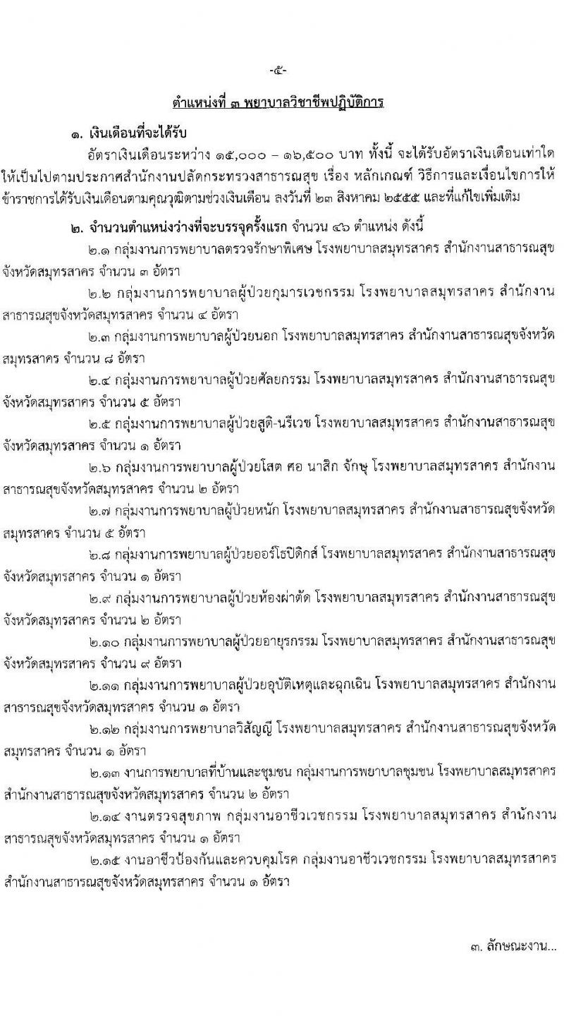 สาธารณสุขจังหวัดสมุทรสาคร รับสมัครคัดเลือกเพื่อบรรจุและแต่งตั้งบุคคลเข้ารับราชการโรงพยาบาลสมุทรสาคร จำนวน 7 ตำแหน่ง ครั้งแรก 52 อัตรา (วุฒิ ป.ตรี) รับสมัครสอบตั้งแต่วันที่ 14-20 มิ.ย. 2566