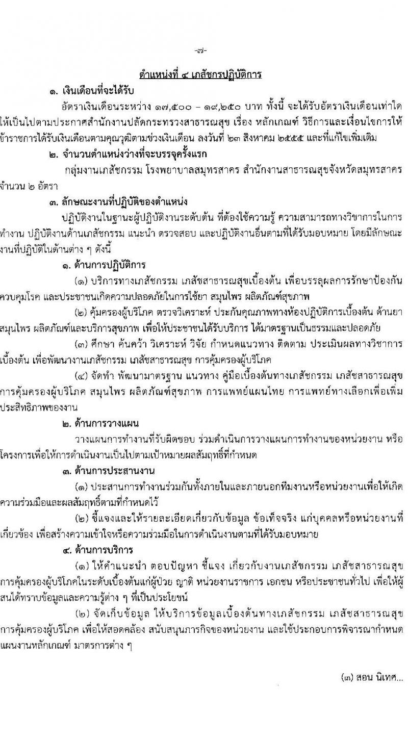 สาธารณสุขจังหวัดสมุทรสาคร รับสมัครคัดเลือกเพื่อบรรจุและแต่งตั้งบุคคลเข้ารับราชการโรงพยาบาลสมุทรสาคร จำนวน 7 ตำแหน่ง ครั้งแรก 52 อัตรา (วุฒิ ป.ตรี) รับสมัครสอบตั้งแต่วันที่ 14-20 มิ.ย. 2566