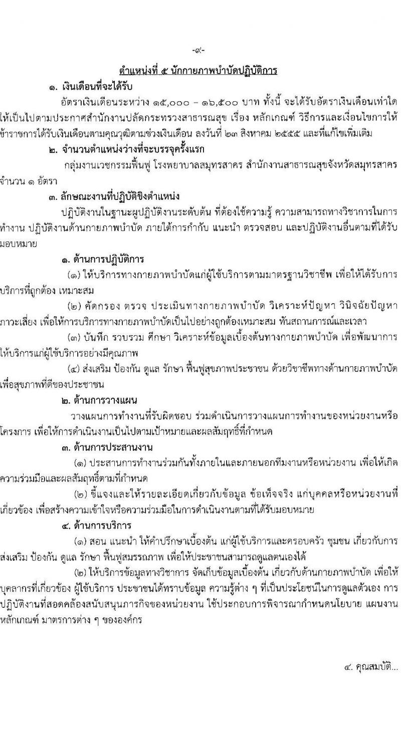 สาธารณสุขจังหวัดสมุทรสาคร รับสมัครคัดเลือกเพื่อบรรจุและแต่งตั้งบุคคลเข้ารับราชการโรงพยาบาลสมุทรสาคร จำนวน 7 ตำแหน่ง ครั้งแรก 52 อัตรา (วุฒิ ป.ตรี) รับสมัครสอบตั้งแต่วันที่ 14-20 มิ.ย. 2566