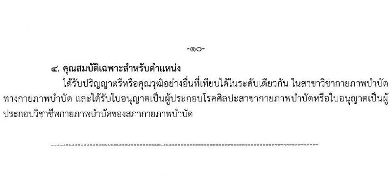 สาธารณสุขจังหวัดสมุทรสาคร รับสมัครคัดเลือกเพื่อบรรจุและแต่งตั้งบุคคลเข้ารับราชการโรงพยาบาลสมุทรสาคร จำนวน 7 ตำแหน่ง ครั้งแรก 52 อัตรา (วุฒิ ป.ตรี) รับสมัครสอบตั้งแต่วันที่ 14-20 มิ.ย. 2566