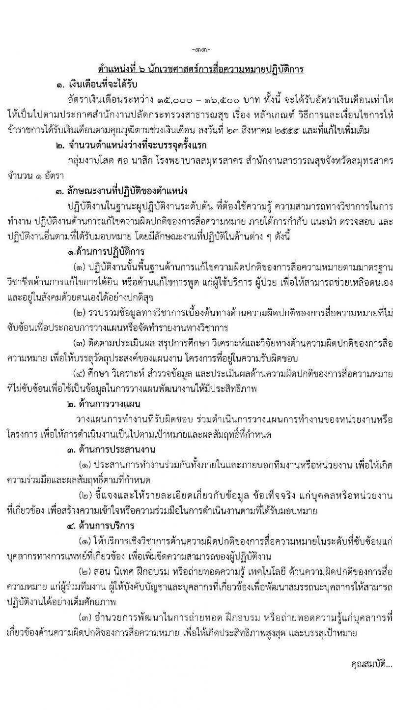 สาธารณสุขจังหวัดสมุทรสาคร รับสมัครคัดเลือกเพื่อบรรจุและแต่งตั้งบุคคลเข้ารับราชการโรงพยาบาลสมุทรสาคร จำนวน 7 ตำแหน่ง ครั้งแรก 52 อัตรา (วุฒิ ป.ตรี) รับสมัครสอบตั้งแต่วันที่ 14-20 มิ.ย. 2566
