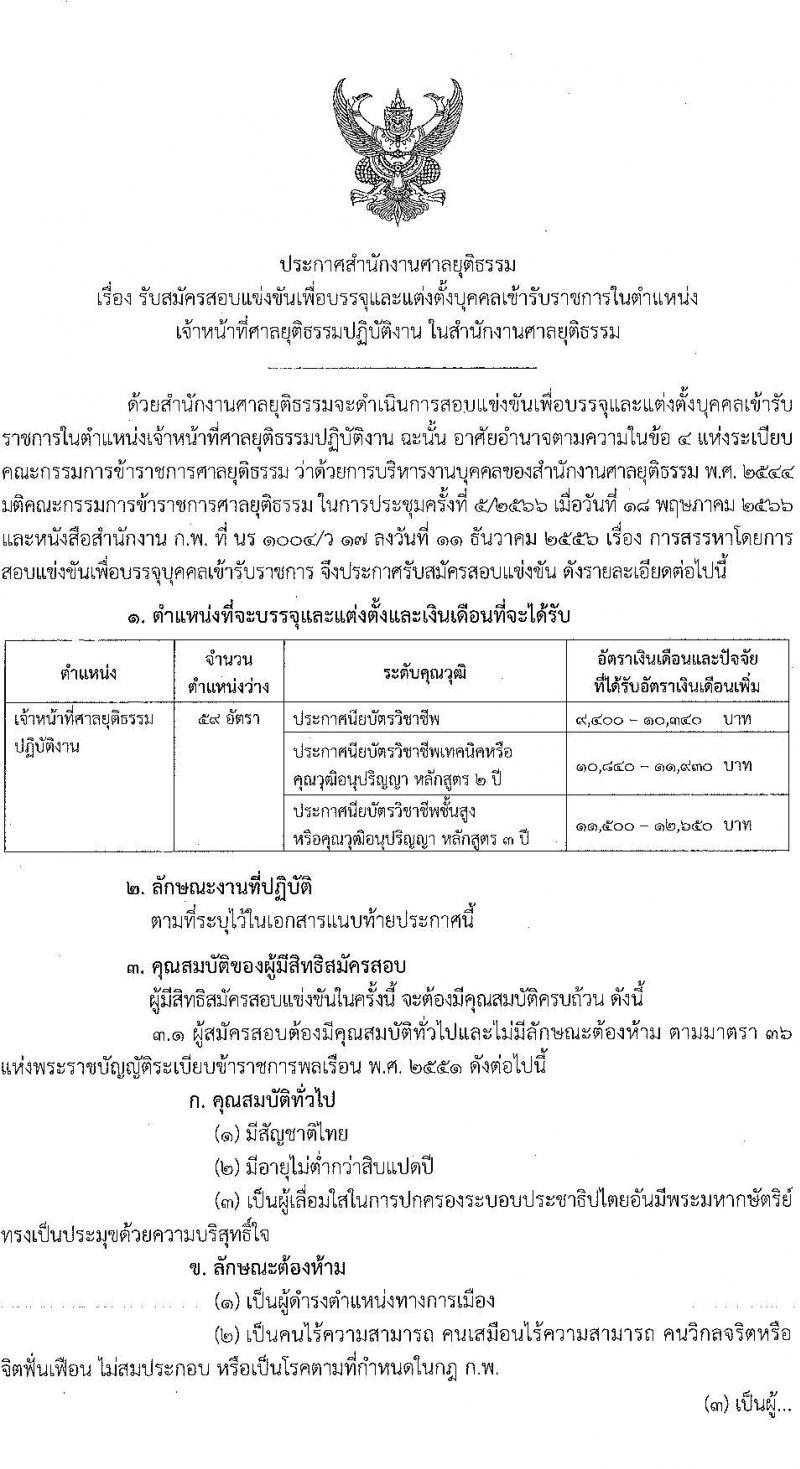 สำนักงานศาลยุติธรรม รับสมัครสอบแข่งขันเพื่อบรรจุและแต่งตั้งบุคคลเข้ารับราชการ ตำแหน่งเจ้าหน้าที่ศาลยุติธรรมปฏิบัติงาน จำนวน 59 อัตรา (วุฒิ ปวช. ปวส. อนุปริญญาหรือเทียบเท่า) รับสมัครสอบทางอินเทอร์เน็ตตั้งแต่วันที่ 22 มิ.ย. – 12 ก.ค. 2566