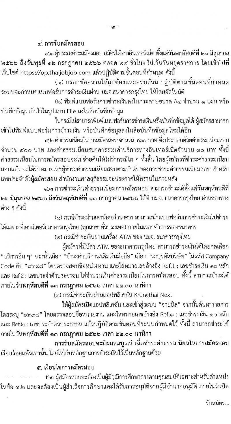 สำนักงานศาลยุติธรรม รับสมัครสอบแข่งขันเพื่อบรรจุและแต่งตั้งบุคคลเข้ารับราชการ ตำแหน่งเจ้าหน้าที่ศาลยุติธรรมปฏิบัติงาน จำนวน 59 อัตรา (วุฒิ ปวช. ปวส. อนุปริญญาหรือเทียบเท่า) รับสมัครสอบทางอินเทอร์เน็ตตั้งแต่วันที่ 22 มิ.ย. – 12 ก.ค. 2566