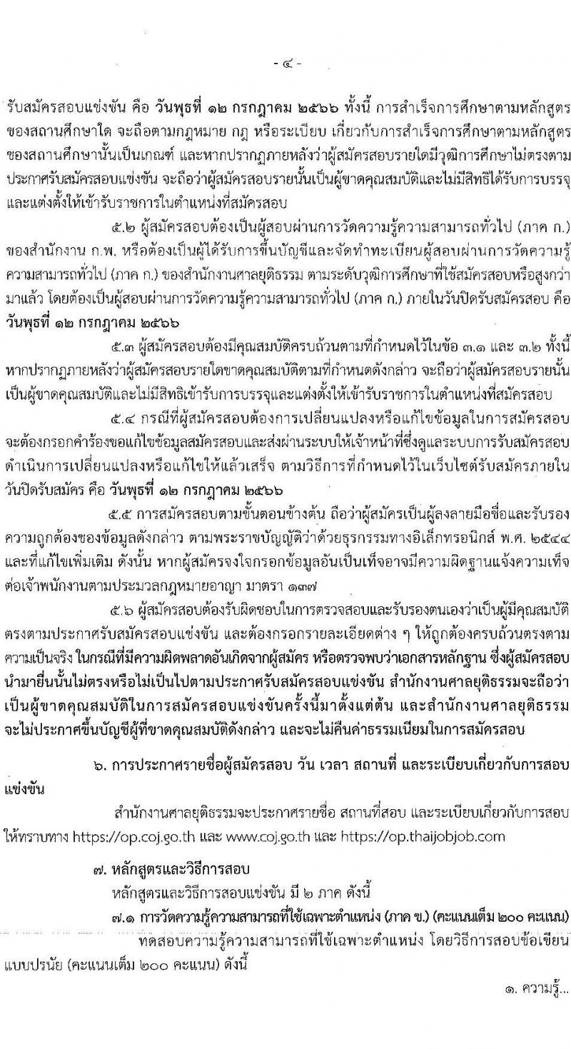 สำนักงานศาลยุติธรรม รับสมัครสอบแข่งขันเพื่อบรรจุและแต่งตั้งบุคคลเข้ารับราชการ ตำแหน่งเจ้าหน้าที่ศาลยุติธรรมปฏิบัติงาน จำนวน 59 อัตรา (วุฒิ ปวช. ปวส. อนุปริญญาหรือเทียบเท่า) รับสมัครสอบทางอินเทอร์เน็ตตั้งแต่วันที่ 22 มิ.ย. – 12 ก.ค. 2566