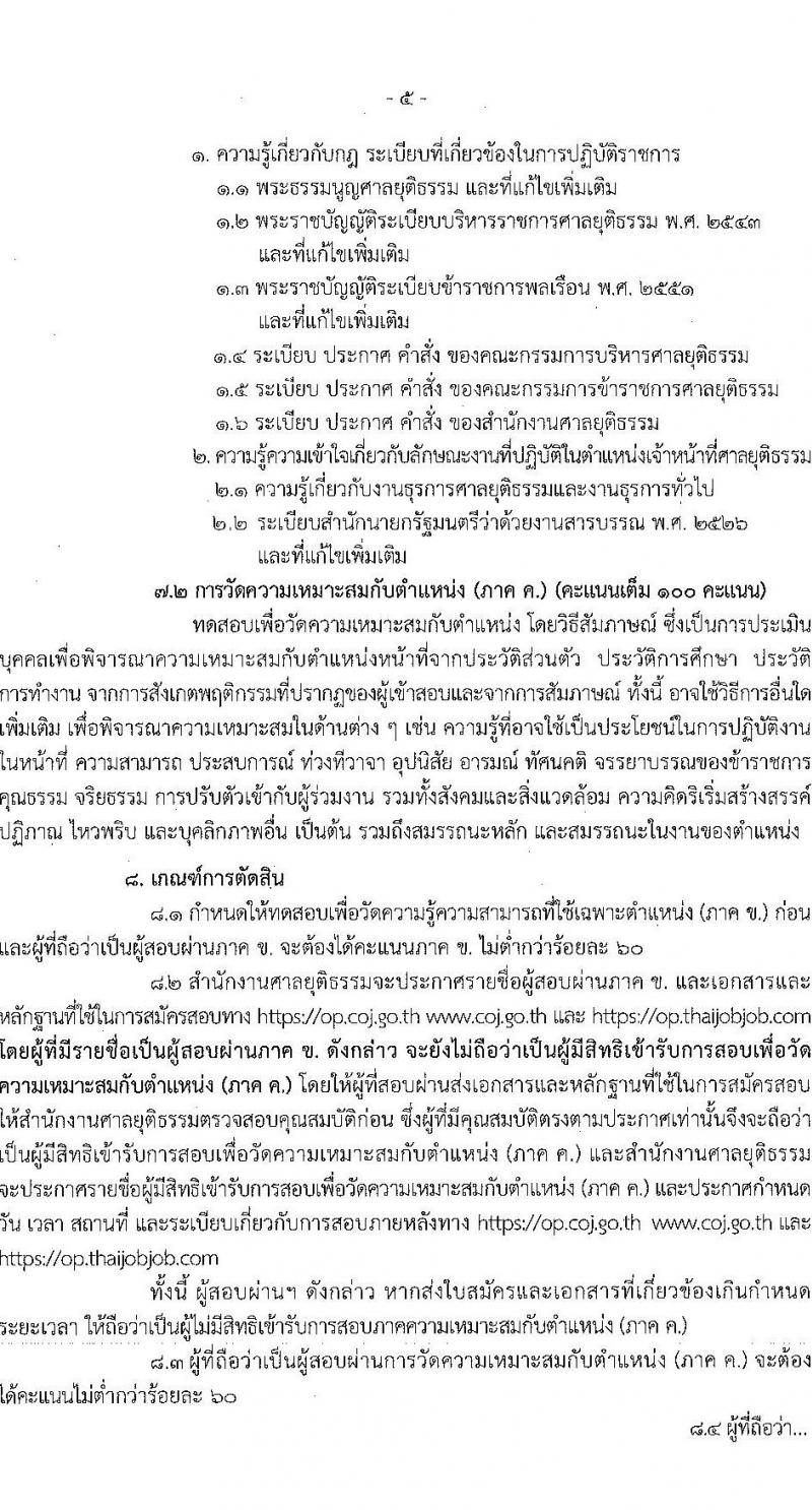 สำนักงานศาลยุติธรรม รับสมัครสอบแข่งขันเพื่อบรรจุและแต่งตั้งบุคคลเข้ารับราชการ ตำแหน่งเจ้าหน้าที่ศาลยุติธรรมปฏิบัติงาน จำนวน 59 อัตรา (วุฒิ ปวช. ปวส. อนุปริญญาหรือเทียบเท่า) รับสมัครสอบทางอินเทอร์เน็ตตั้งแต่วันที่ 22 มิ.ย. – 12 ก.ค. 2566