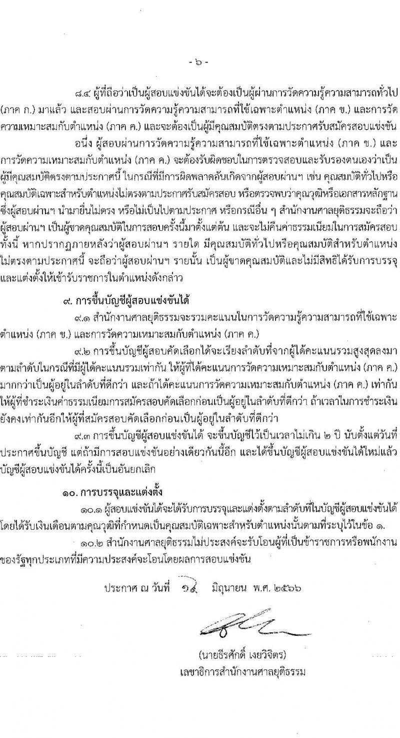สำนักงานศาลยุติธรรม รับสมัครสอบแข่งขันเพื่อบรรจุและแต่งตั้งบุคคลเข้ารับราชการ ตำแหน่งเจ้าหน้าที่ศาลยุติธรรมปฏิบัติงาน จำนวน 59 อัตรา (วุฒิ ปวช. ปวส. อนุปริญญาหรือเทียบเท่า) รับสมัครสอบทางอินเทอร์เน็ตตั้งแต่วันที่ 22 มิ.ย. – 12 ก.ค. 2566