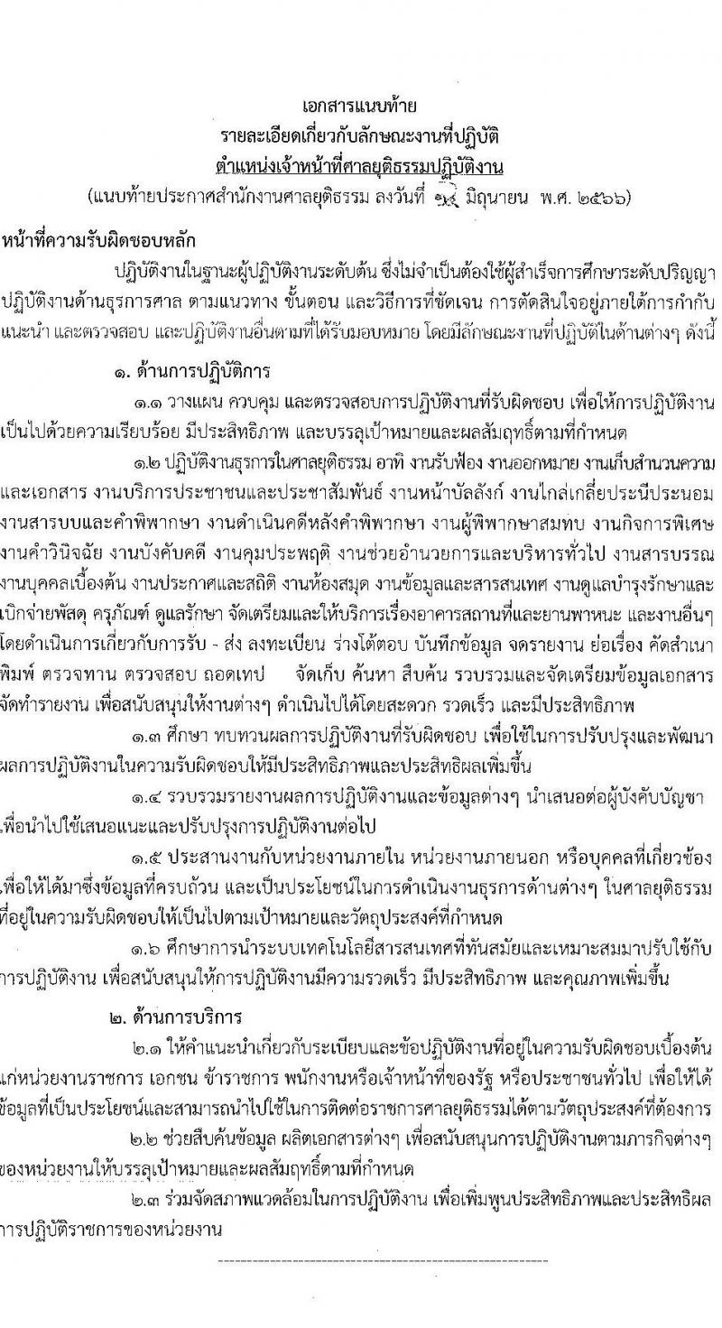 สำนักงานศาลยุติธรรม รับสมัครสอบแข่งขันเพื่อบรรจุและแต่งตั้งบุคคลเข้ารับราชการ ตำแหน่งเจ้าหน้าที่ศาลยุติธรรมปฏิบัติงาน จำนวน 59 อัตรา (วุฒิ ปวช. ปวส. อนุปริญญาหรือเทียบเท่า) รับสมัครสอบทางอินเทอร์เน็ตตั้งแต่วันที่ 22 มิ.ย. – 12 ก.ค. 2566