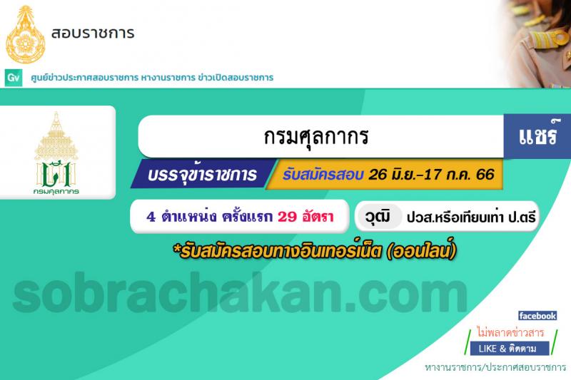 กรมศุลกากร รับสมัครสอบแข่งขันเพื่อบรรจุและแต่งตั้งบุคคลเข้ารับราชการ จำนวน 4 ตำแหน่ง ครั้งแรก 29 อัตรา (วุฒิ ปวส.หรือเทียบเท่า ป.ตรี) รับสมัครสอบทางอินเทอร์เน็ตตั้งแต่วันที่ 26 มิ.ย. – 17 ก.ค. 2566