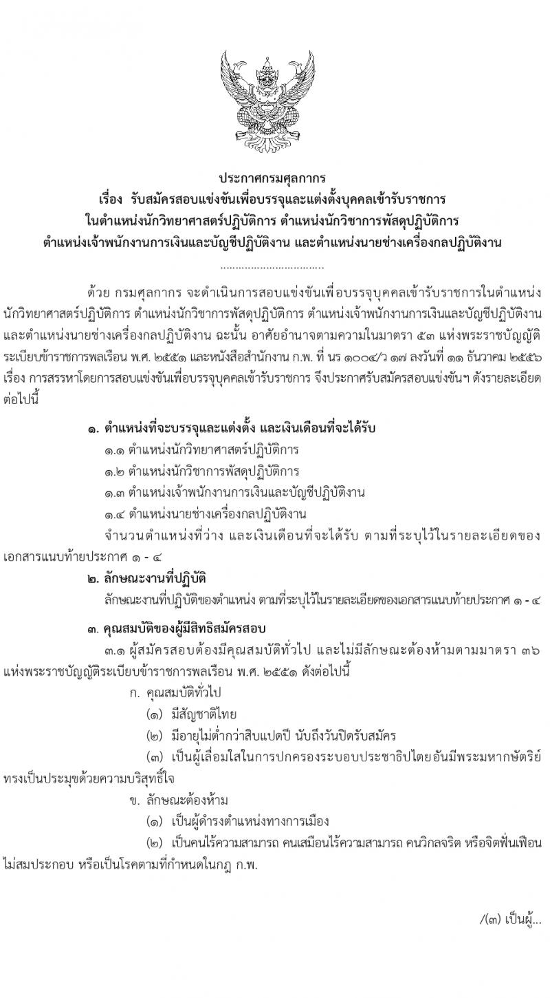 กรมศุลกากร รับสมัครสอบแข่งขันเพื่อบรรจุและแต่งตั้งบุคคลเข้ารับราชการ จำนวน 4 ตำแหน่ง ครั้งแรก 29 อัตรา (วุฒิ ปวส.หรือเทียบเท่า ป.ตรี) รับสมัครสอบทางอินเทอร์เน็ตตั้งแต่วันที่ 26 มิ.ย. – 17 ก.ค. 2566
