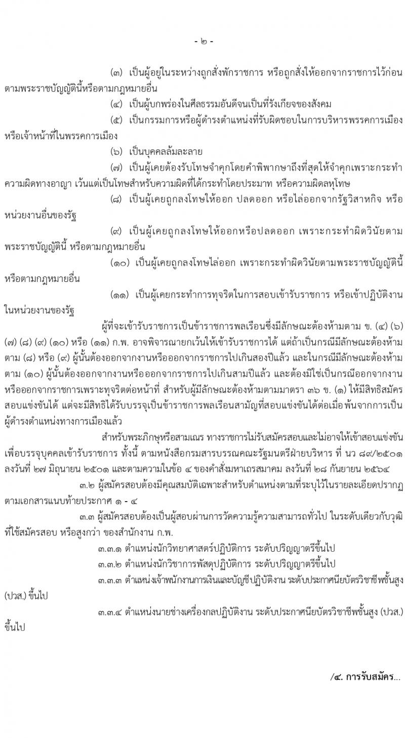 กรมศุลกากร รับสมัครสอบแข่งขันเพื่อบรรจุและแต่งตั้งบุคคลเข้ารับราชการ จำนวน 4 ตำแหน่ง ครั้งแรก 29 อัตรา (วุฒิ ปวส.หรือเทียบเท่า ป.ตรี) รับสมัครสอบทางอินเทอร์เน็ตตั้งแต่วันที่ 26 มิ.ย. – 17 ก.ค. 2566