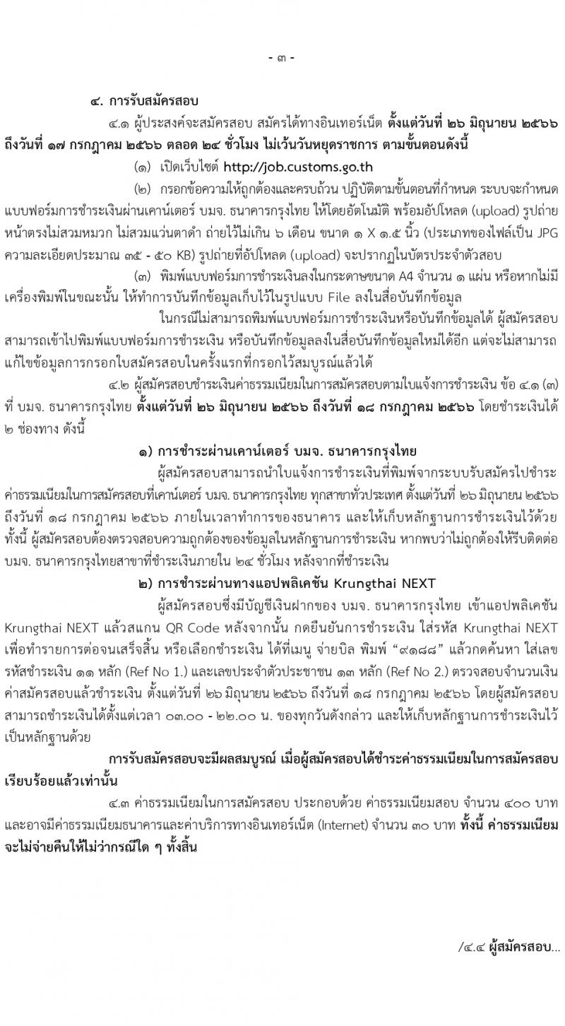 กรมศุลกากร รับสมัครสอบแข่งขันเพื่อบรรจุและแต่งตั้งบุคคลเข้ารับราชการ จำนวน 4 ตำแหน่ง ครั้งแรก 29 อัตรา (วุฒิ ปวส.หรือเทียบเท่า ป.ตรี) รับสมัครสอบทางอินเทอร์เน็ตตั้งแต่วันที่ 26 มิ.ย. – 17 ก.ค. 2566