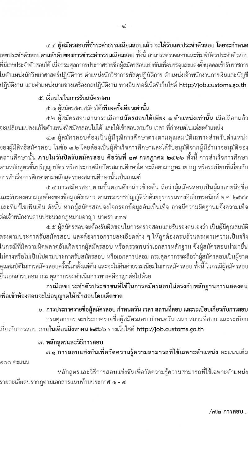 กรมศุลกากร รับสมัครสอบแข่งขันเพื่อบรรจุและแต่งตั้งบุคคลเข้ารับราชการ จำนวน 4 ตำแหน่ง ครั้งแรก 29 อัตรา (วุฒิ ปวส.หรือเทียบเท่า ป.ตรี) รับสมัครสอบทางอินเทอร์เน็ตตั้งแต่วันที่ 26 มิ.ย. – 17 ก.ค. 2566