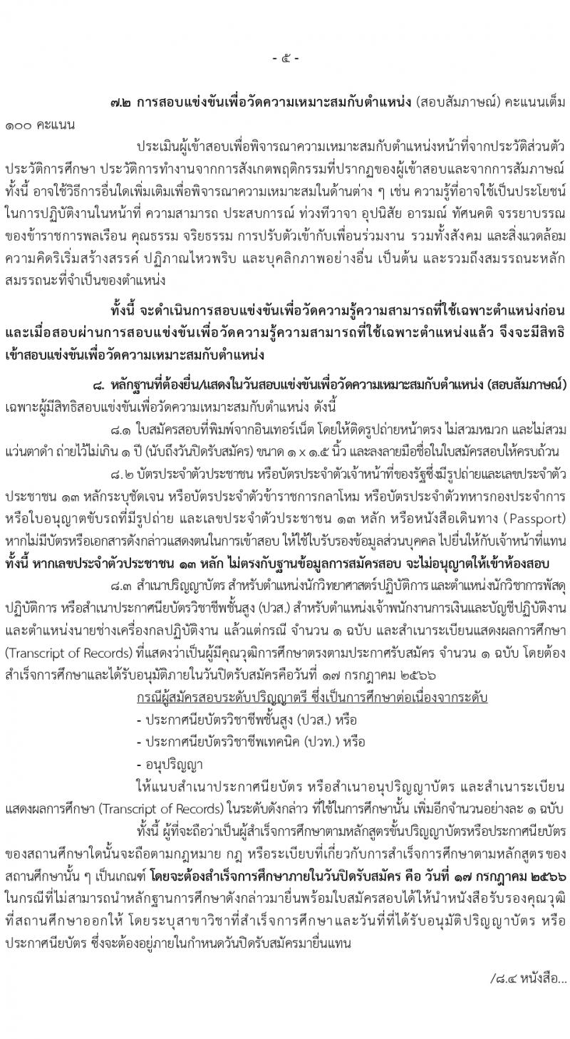 กรมศุลกากร รับสมัครสอบแข่งขันเพื่อบรรจุและแต่งตั้งบุคคลเข้ารับราชการ จำนวน 4 ตำแหน่ง ครั้งแรก 29 อัตรา (วุฒิ ปวส.หรือเทียบเท่า ป.ตรี) รับสมัครสอบทางอินเทอร์เน็ตตั้งแต่วันที่ 26 มิ.ย. – 17 ก.ค. 2566